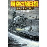 時空の旭日旗 過去と未来の間で（学研） [電子書籍]