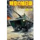 時空の旭日旗―平行宇宙の1944（学研） [電子書籍]