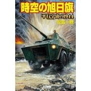 時空の旭日旗―平行宇宙の1944（学研） [電子書籍]