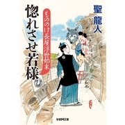 惚れさせ若様―もののけ長屋浮世始末（学研） [電子書籍]