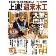 上達！週末木工-まるごと一冊、木工の技と愉しみ（学研） [電子書籍]
