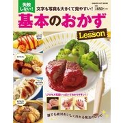 失敗しない！基本のおかずレッスン-文字も写真も大きてく見やすい！（学研） [電子書籍]