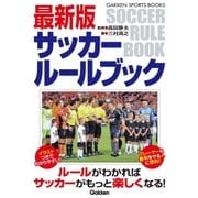 最新版サッカールールブック（学研） [電子書籍]