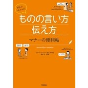 使える！好かれる！ものの言い方伝え方 マナーの便利帖 （学研） [電子書籍]