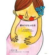 愛をうけとった日―すべてのお母さんへ これからお母さんになる人へ （学研） [電子書籍]