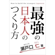 最強の日本人のつくり方（学研） [電子書籍]