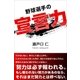 野球選手の宣言力（学研） [電子書籍]