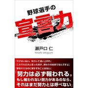 野球選手の宣言力（学研） [電子書籍]