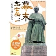 幕末志士伝1龍馬と同志たち（学研） [電子書籍]