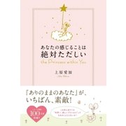 あなたの感じることは絶対ただしい―the Princess within You （学研） [電子書籍]