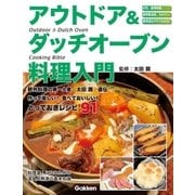 アウトドア＆ダッチオーブン料理入門 （学研） [電子書籍]
