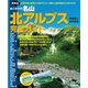 超図説 あこがれの名山北アルプス完全ガイド―空撮写真と図解による見やすいルート解説で重点攻略ポイントがひと目でわかる （学研） [電子書籍]