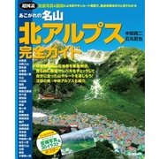 超図説 あこがれの名山北アルプス完全ガイド―空撮写真と図解による見やすいルート解説で重点攻略ポイントがひと目でわかる （学研） [電子書籍]