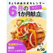 きょうのおかずカレンダー 6月の献立 その1（学研） [電子書籍]