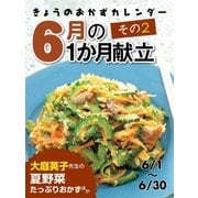 きょうのおかずカレンダー 6月の献立 その2（学研） [電子書籍]