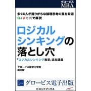 ロジカルシンキングの落とし穴（学研） [電子書籍]