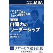 自問力のリーダーシップ（学研） [電子書籍]