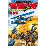 興国の楯1945―装甲列車撤収作戦！通商護衛機動艦隊（学研） [電子書籍]