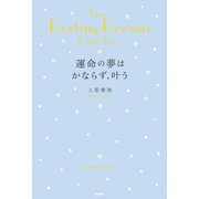 運命の夢はかならず、叶う （学研） [電子書籍]