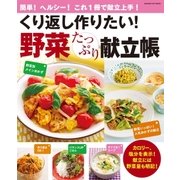 くり返し作りたい！野菜たっぷり献立帳-組み合わせ自在！献立バリエが広がる！（学研） [電子書籍]