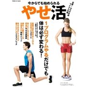 今からでも始められるやせ活-1プログラムやるだけでも体は必ず変わる！（学研） [電子書籍]