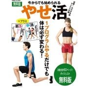 今からでも始められるやせ活・歩活・筋活 無料ダイジェスト版（学研） [電子書籍]