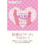 幸せな結婚につながる11のレッスン（学研） [電子書籍]