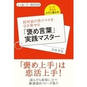 初対面の男ゴコロを引き寄せる「褒め言葉」実践マスター（学研） [電子書籍]
