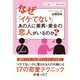 なぜ「イケてない」あの人に美男・美女の恋人がいるのか?（学研） [電子書籍]