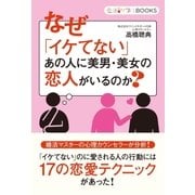 なぜ「イケてない」あの人に美男・美女の恋人がいるのか?（学研） [電子書籍]