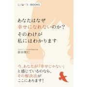 あなたはなぜ幸せになれないのか? そのわけが私にはわかります（学研） [電子書籍]