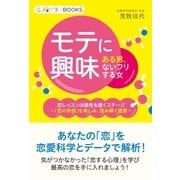 モテに興味ある男、モテに興味ないフリする女（学研） [電子書籍]