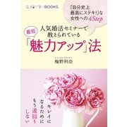 人気婚活セミナーで教えられている最短「魅力アップ」法（学研） [電子書籍]
