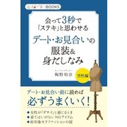 デート・お見合いの服装&身だしなみ（学研） [電子書籍]