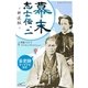 幕末志士伝2新選組（学研） [電子書籍]