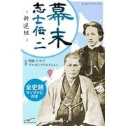 幕末志士伝2新選組（学研） [電子書籍]
