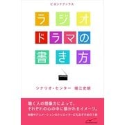 ラジオドラマの書き方（学研） [電子書籍]