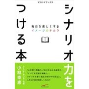シナリオ力をつける本（学研） [電子書籍]