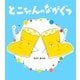 とこちゃんのながぐつ（学研） [電子書籍]