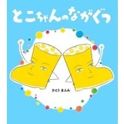 とこちゃんのながぐつ（学研） [電子書籍]