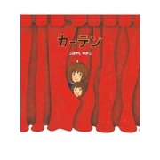 カーテン（学研） [電子書籍]