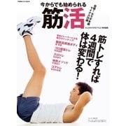 今からでも始められる筋活-筋トレすれば4週間で体は変わる！（学研） [電子書籍]