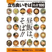 立ち食いそば名店100 首都圏編（学研） [電子書籍]