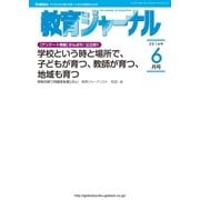 教育ジャーナル2014年6月号Lite版(第1特集)（学研） [電子書籍]