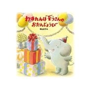 わすれんぼぞうさんのおたんじょうび（学研） [電子書籍]