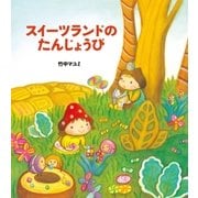 スイーツランドのたんじょうび（学研） [電子書籍]