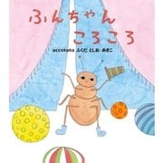 ふんちゃんころころ（学研） [電子書籍]