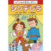 シンデレラ（学研） [電子書籍]
