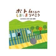 ポトムくんの しましまりょこう（学研） [電子書籍]