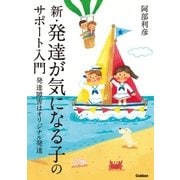 新・発達が気になる子のサポート入門―発達障害はオリジナル発達（学研） [電子書籍]